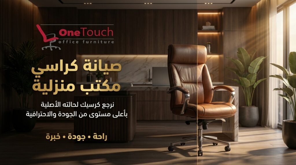 صيانة كراسي مكتب منزلية وإصلاح كراسي المكتب الجلدية داخل المنزل بأعلى جودة
