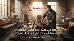 شركة تصليح كراسي مكتب 7 فني متخصص في صيانة وإصلاح جميع أنواع كراسي المكتب داخل ورشة احترافية