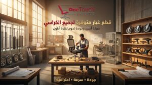 شركة تصليح كراسي مكتب 4 قطع غيار كراسي مكتب متوفرة لصيانة وإصلاح جميع أنواع الكراسي المكتبية