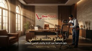 إصلاح المسند الخلفي لكراسي المكتب