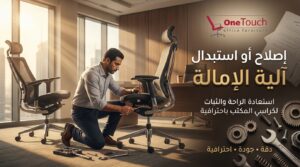 إصلاح أو استبدال آلية إمالة كراسي المكتب
