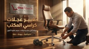 تغيير عجلات كراسي المكتب داخل الشركة