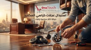 استبدال عجلات كراسي المكتب