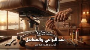 شد البراغي والمفاصل لكراسي المكتب