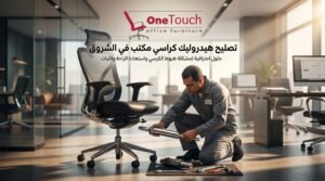 تصليح كراسي في الشروق 2 تصليح هيدروليك كراسي مكتب في الشروق