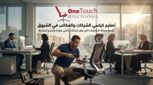 تصليح كراسي في الشروق 3 تصليح كراسي الشركات والمكاتب في الشروق
