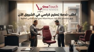 تصليح كراسي في الشروق 5 اطلب خدمة تصليح كراسي في الشروق الآن