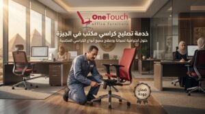 تصليح كراسي مكتب الجيزة 2 تصليح كراسي مكتب الجيزة وصيانة الكراسي المكتبية داخل الشركات والمكاتب