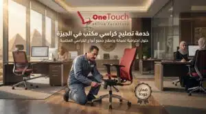 تصليح كراسي مكتب الجيزة وصيانة الكراسي المكتبية داخل الشركات والمكاتب