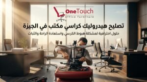 تصليح كراسي مكتب الجيزة 3 تصليح هيدروليك كراسي مكتب في الجيزة وإصلاح أعطال هبوط الكرسي
