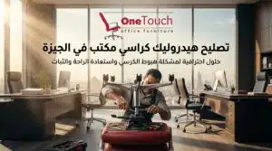 تصليح هيدروليك كراسي مكتب في الجيزة وإصلاح أعطال هبوط الكرسي