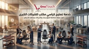 تصليح كراسي مكتب الجيزة 4 تصليح كراسي مكتب للشركات الكبرى في الجيزة وصيانة الكراسي المكتبية داخل المؤسسات