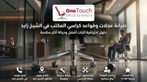 تصليح كراسي مكتب في الشيخ زايد 3 صيانة عجلات وقواعد كراسي المكتب في الشيخ زايد لتحسين الثبات والحركة
