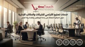 تصليح كراسي مكتب في الشيخ زايد 4 خدمات تصليح الكراسي للشركات والمكاتب الإدارية في الشيخ زايد