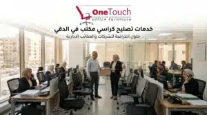 خدمة تصليح كراسي مكتب في الدقي للشركات والمكاتب الإدارية
