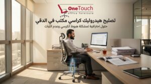 تصليح هيدروليك كراسي مكتب في الدقي وإصلاح مشكلة هبوط الكرسي