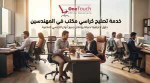 تصليح كراسي مكتب في المهندسين للشركات والمكاتب الإدارية