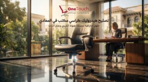 تصليح هيدروليك كراسي مكتب في المعادي وإصلاح مشكلة هبوط الكرسي وعدم الثبات باستخدام قطع غيار عالية الجودة.