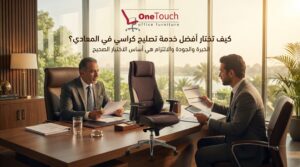 كيفية اختيار أفضل خدمة تصليح كراسي في المعادي مع الاعتماد على الخبرة وجودة قطع الغيار وسرعة تنفيذ أعمال الصيانة.