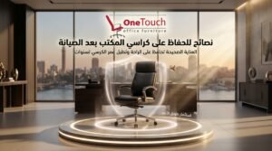 تصليح كراسي مكتب في الشيخ زايد 6 نصائح للحفاظ على كراسي المكتب بعد الصيانة وإطالة العمر الافتراضي