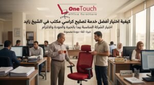 تصليح كراسي مكتب في الشيخ زايد 5 كيفية اختيار أفضل خدمة تصليح كراسي مكتب في الشيخ زايد