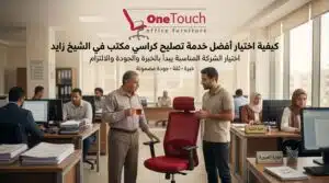 كيفية اختيار أفضل خدمة تصليح كراسي مكتب في الشيخ زايد