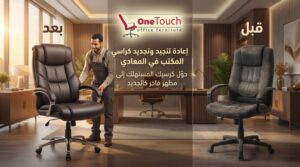 إعادة تنجيد وتجديد كراسي المكتب في المعادي وتحويل الكرسي القديم إلى مظهر جديد مع تحسين الراحة والجودة.