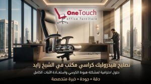 تصليح كراسي مكتب في الشيخ زايد 2 تصليح هيدروليك كراسي مكتب في الشيخ زايد واستبدال البستم التالف