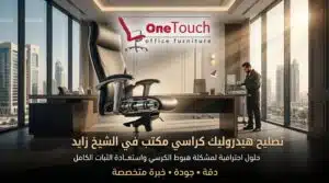 تصليح هيدروليك كراسي مكتب في الشيخ زايد واستبدال البستم التالف