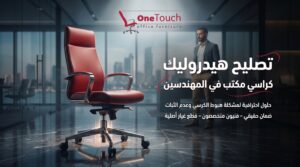 تصليح هيدروليك كراسي مكتب في المهندسين وإصلاح مشكلة هبوط الكرسي