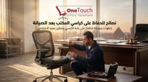 تصليح كراسي في الشروق 4 نصائح للحفاظ على كراسي المكتب بعد الصيانة