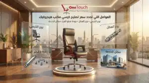 العوامل التي تحدد سعر تصليح كرسي مكتب هيدروليك مثل نوع الكرسي ونوع العطل وجودة قطع الغيار ومكان الخدمة