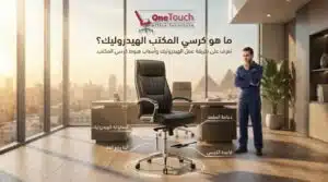 ما هو كرسي المكتب الهيدروليك وأهم مكوناته وطريقة عمل أسطوانة الهيدروليك