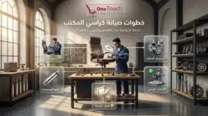 خطوات صيانة كراسي المكتب تشمل الفحص الشامل، وتغيير الهيدروليك، واستبدال العجلات، واختبار الكرسي، وضمان الخدمة باستخدام قطع غيار عالية الجودة.