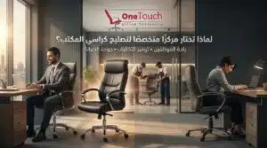 لماذا تختار أفضل مكان لتصليح كراسي مكتب يقدم صيانة احترافية وقطع غيار أصلية لتحسين راحة الموظفين وإطالة عمر الكراسي.