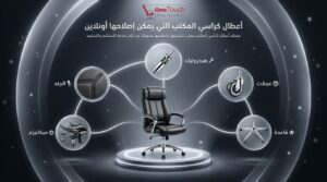 تصليح كراسي مكتب أونلاين لجميع الأعطال مثل الهيدروليك والعجلات والقاعدة والميكانيزم والجلد