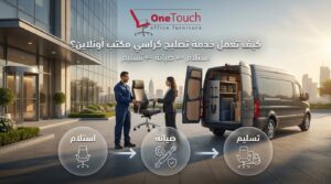 تصليح كراسي مكتب أونلاين استلام من الباب للباب بخدمة استلام وصيانة وتسليم
