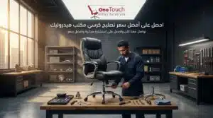 احصل على أفضل سعر تصليح كرسي مكتب هيدروليك مع خدمة صيانة احترافية وقطع غيار أصلية من وان تاتش للأثاث المكتبي.