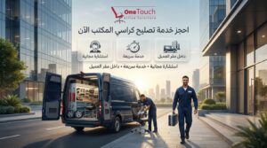 احجز خدمة تصليح كراسي المكتب داخل مقر العميل مع وان تاتش، واستفد من خدمة سريعة واستشارة مجانية وفنيين متخصصين.