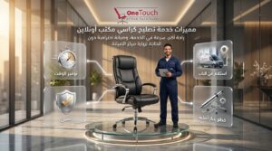 تصليح كراسي مكتب أونلاين بخدمة استلام من الباب وقطع غيار أصلية وضمان