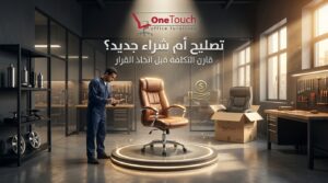 مقارنة بين تصليح كراسي المكتب وشراء كرسي جديد لتوضيح أيهما أوفر من حيث التكلفة وجودة الاستخدام.