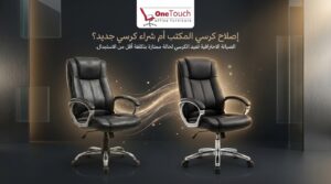 إصلاح كرسي مكتب قبل وبعد الصيانة باستخدام قطع غيار أصلية في مصر