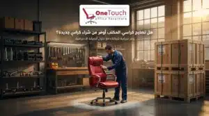 هل تصليح كراسي المكتب أوفر من شراء كراسٍ جديدة؟ مقارنة توضح أن صيانة كراسي المكتب تساعد على تقليل التكاليف والحفاظ على جودة الأثاث المكتبي.