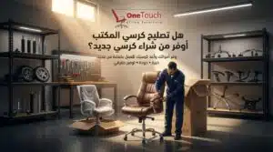 هل تصليح كرسي المكتب أوفر من شراء كرسي جديد؟ مقارنة توضح توفير تكلفة إصلاح الكرسي الهيدروليك.