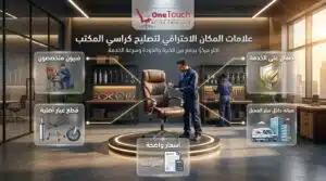 علامات أفضل مكان لتصليح كراسي مكتب تشمل فنيين متخصصين وقطع غيار أصلية وضمان على الخدمة وصيانة داخل مقر العميل.