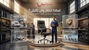 لماذا تختار وان تاتش لتصليح كراسي المكتب بخدمة داخل مقر العميل وقطع غيار أصلية وضمان على الصيانة.