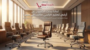 أرخص تصليح كراسي مكتب في مصر داخل شركة وان تاتش للأثاث المكتبي