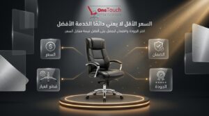 السعر الأقل لا يعني دائمًا أفضل خدمة لتصليح كراسي المكتب، فاختيار الشركة المناسبة يعتمد على جودة قطع الغيار والضمان وخبرة الفنيين للحصول على أفضل قيمة مقابل السعر.