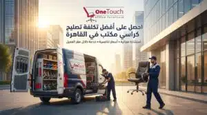 احصل على أفضل تكلفة تصليح كراسي مكتب في القاهرة مع خدمة صيانة داخل مقر العميل، وقطع غيار أصلية، وفنيين متخصصين من وان تاتش للأثاث المكتبي.